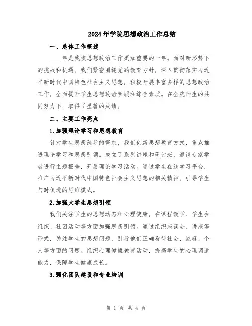 2024年学院思想政治工作总结