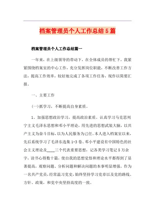 档案管理员个人工作总结5篇