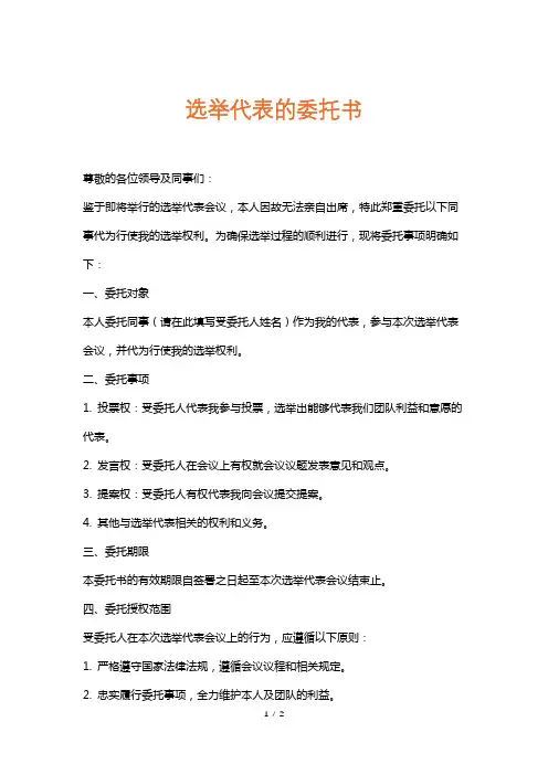 选举代表的委托书