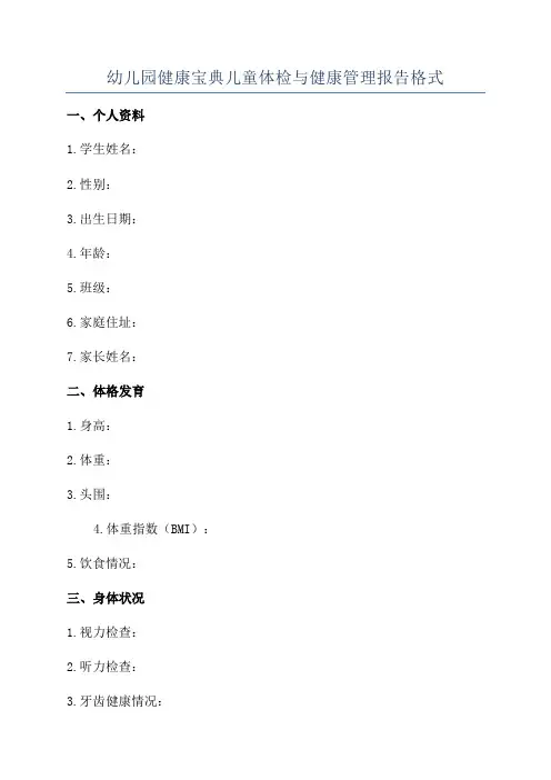 幼儿园健康宝典儿童体检与健康管理报告格式