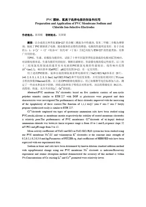 PVC 膜钠、氯离子选择电极的制备和应用
