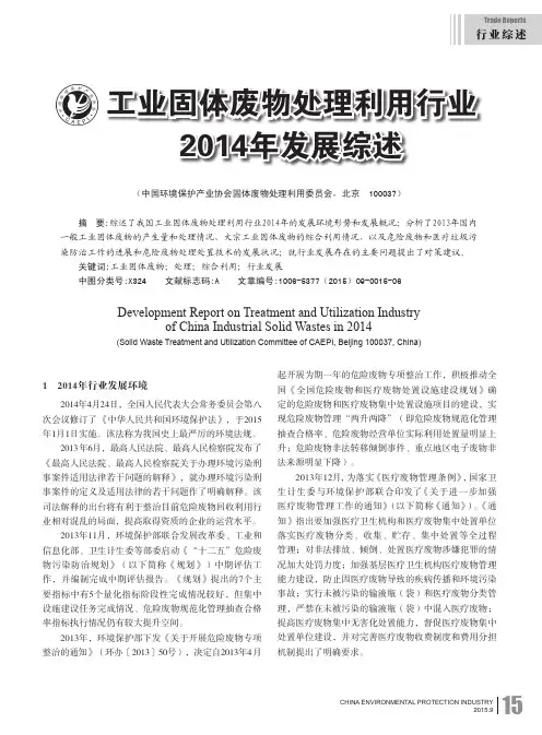 工业固体废物处理利用行业2014年发展综述