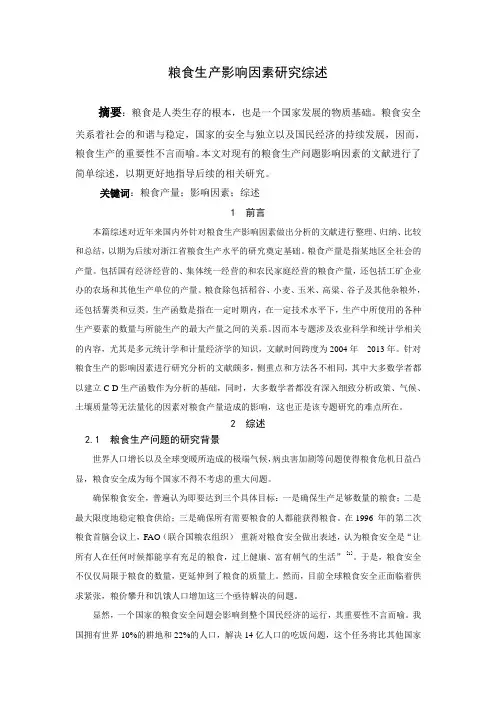 粮食生产函数文献综述
