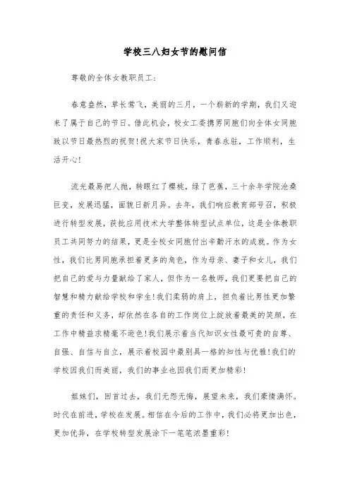 学校三八妇女节的慰问信(四篇)