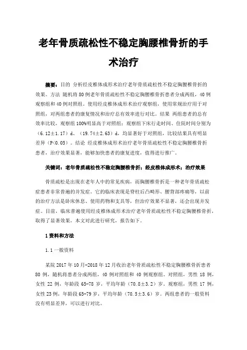 老年骨质疏松性不稳定胸腰椎骨折的手术治疗