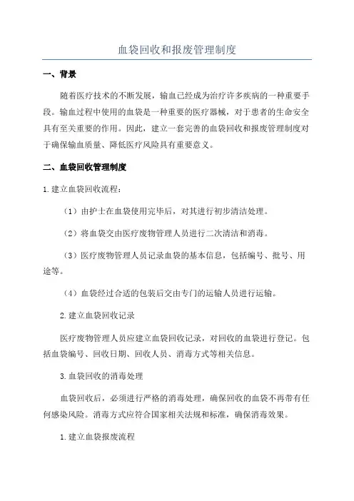 血袋回收和报废管理制度