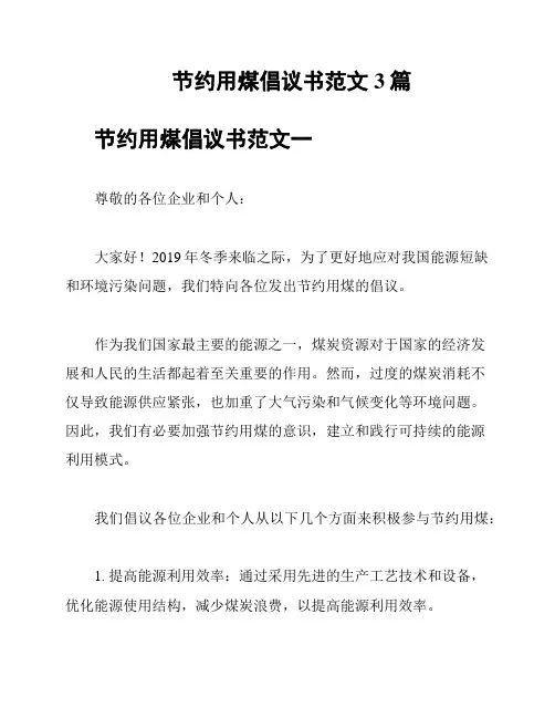 节约用煤倡议书范文3篇