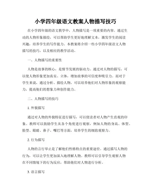小学四年级语文教案人物描写技巧