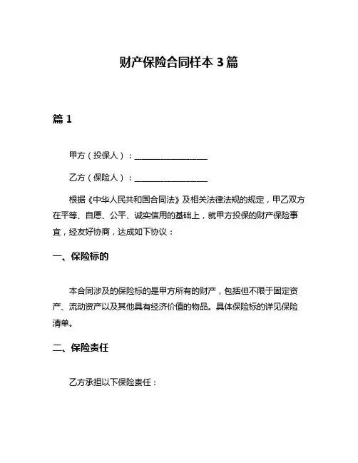 财产保险合同样本3篇