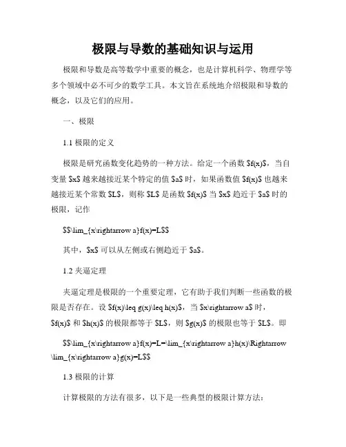 极限与导数的基础知识与运用