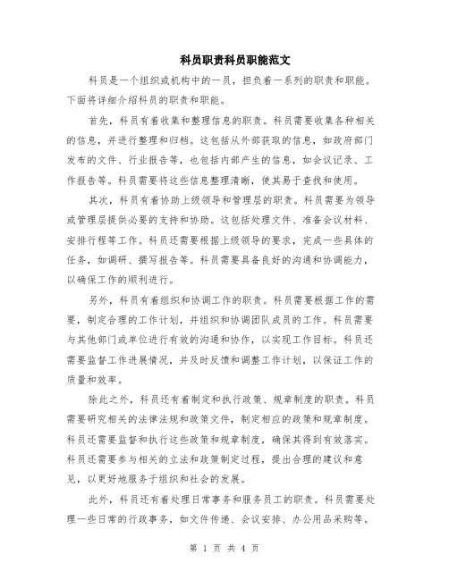 科员职责科员职能范文（二篇）