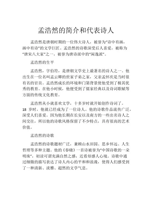 孟浩然的简介和代表诗人