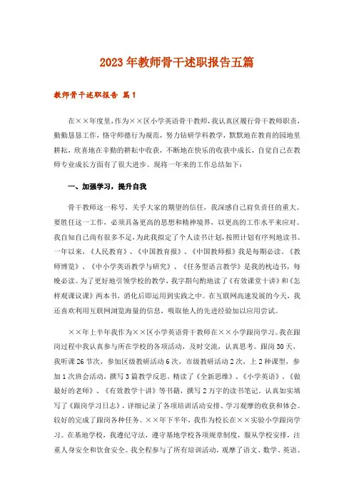 2023年教师骨干述职报告五篇