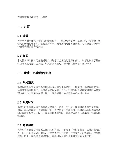 丙烯酸树脂油漆烤漆工艺参数