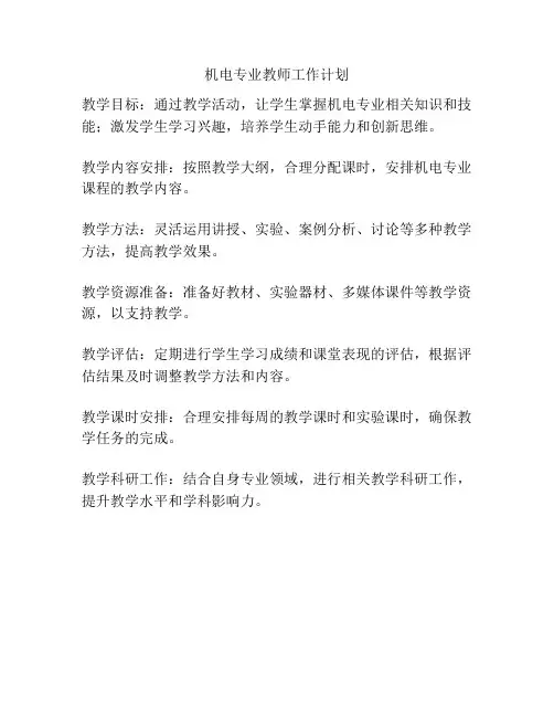 机电专业教师工作计划