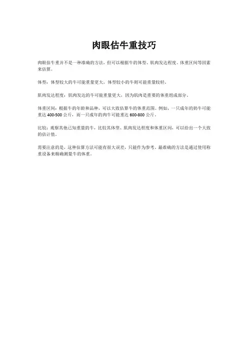肉眼估牛重技巧