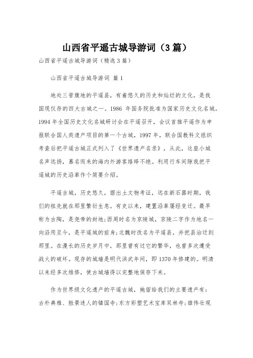 山西省平遥古城导游词(3篇)
