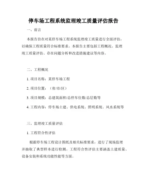 停车场工程系统监理竣工质量评估报告
