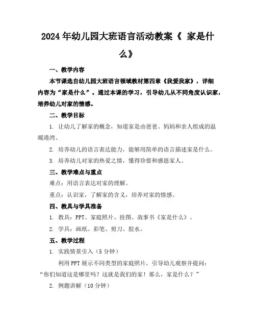 2024年幼儿园大班语言活动教案《家是什么》