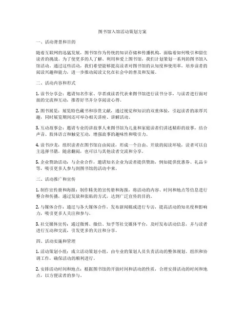 图书馆入馆活动策划方案
