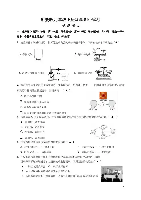 浙教版九年级下册科学期中试卷1