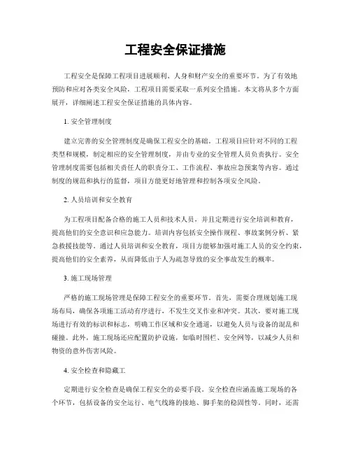 工程安全保证措施