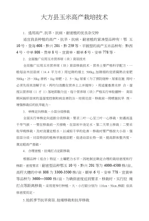 大方县玉米高产栽培技术.doc