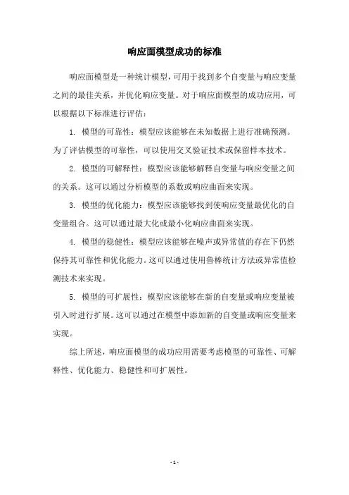 响应面模型成功的标准