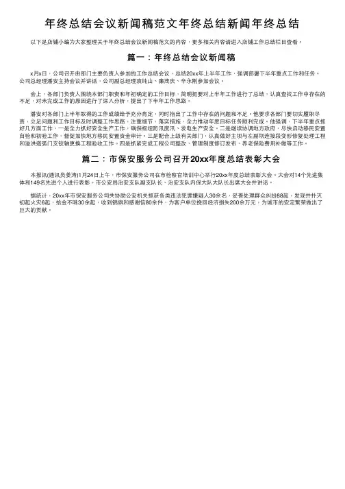 年终总结会议新闻稿范文年终总结新闻年终总结