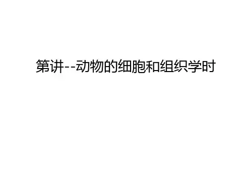 第讲--动物的细胞和组织学时讲课教案