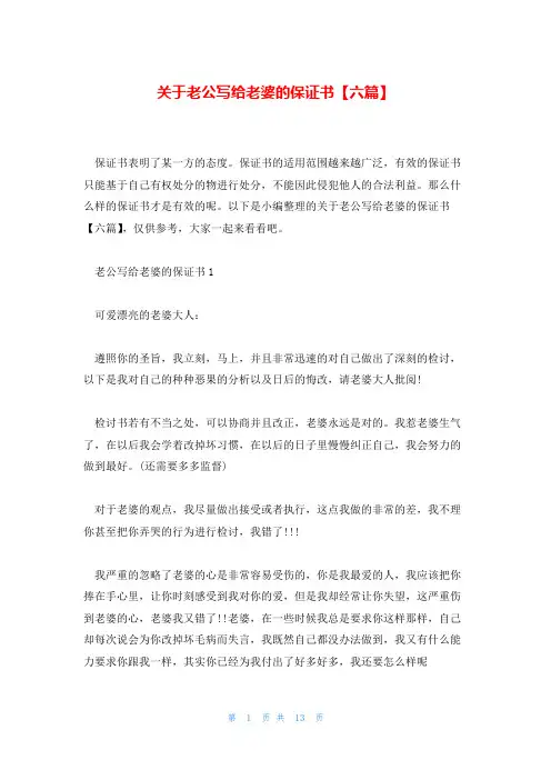 关于老公写给老婆的保证书【六篇】