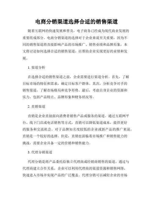 电商分销渠道选择合适的销售渠道