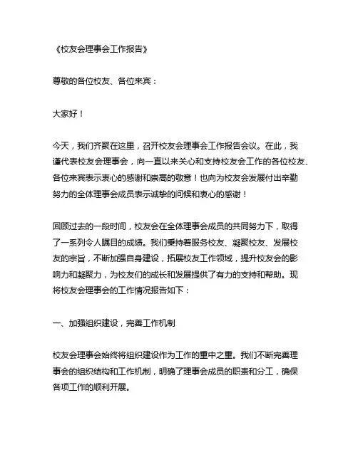 校友会理事会工作报告
