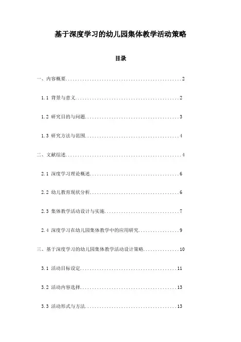 基于深度学习的幼儿园集体教学活动策略