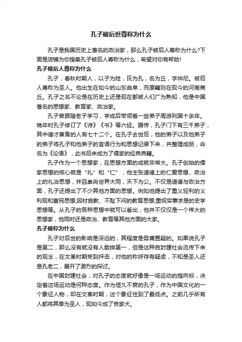 孔子被后世尊称为什么