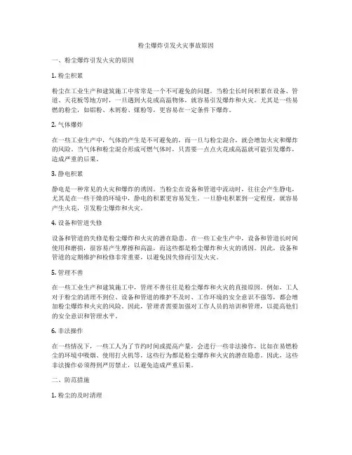 粉尘爆炸引发火灾事故原因