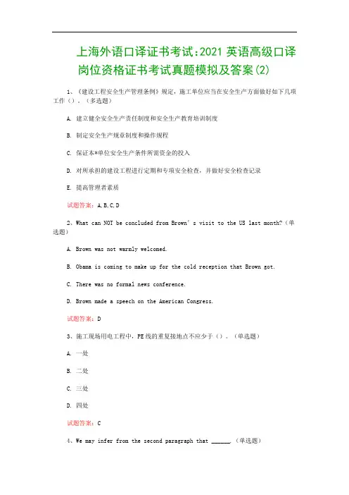 上海外语口译证书考试：2021英语高级口译岗位资格证书考试真题模拟及答案(2)