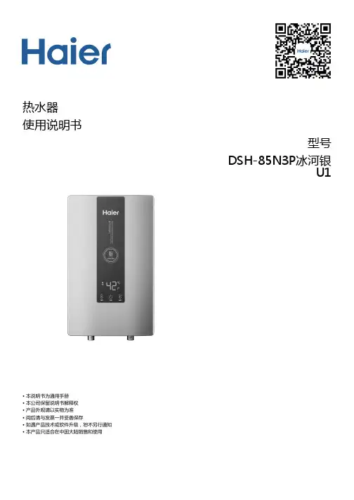 海尔 DSH-85N3P冰河银U1 四维控温即热式电热水器 使用说明书