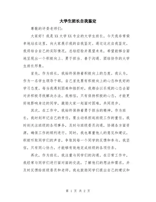 大学生班长自我鉴定