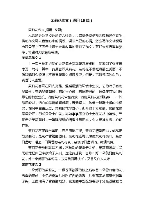 茉莉花作文（通用15篇）