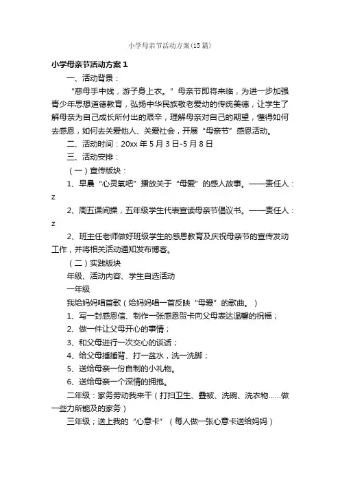 小学母亲节活动方案（15篇）