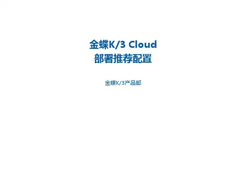 金蝶K3 Cloud 部署环境推荐