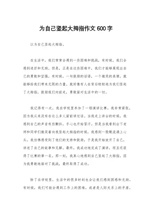 为自己竖起大拇指作文600字