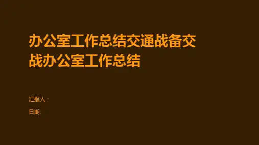 办公室工作总结交通战备交战办公室工作总结