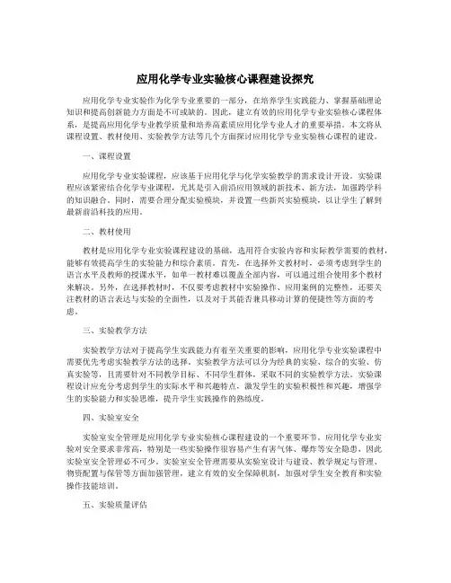 应用化学专业实验核心课程建设探究