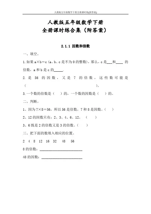 人教版五年级数学下册全册课时练(附答案)