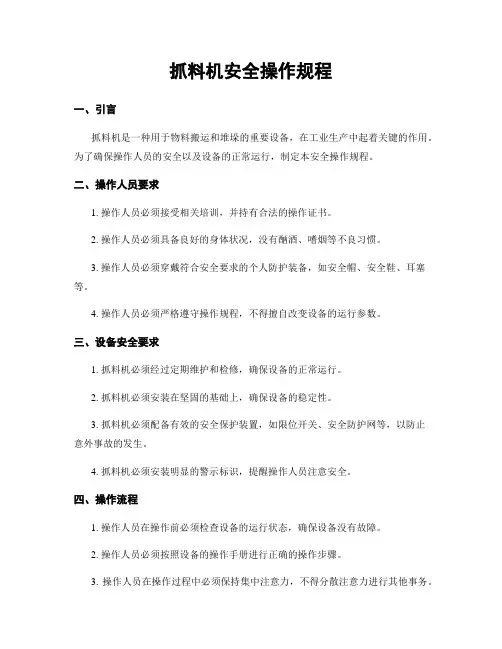 抓料机安全操作规程