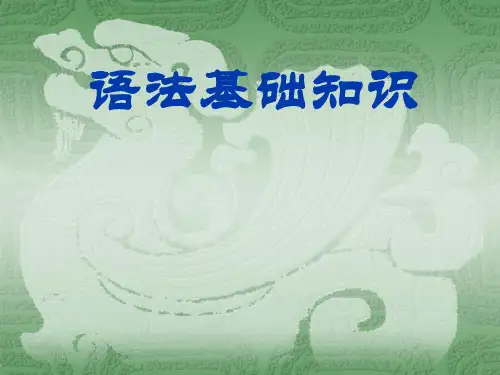 优秀课件高一语文语法基础知识(词性、短语、句子) (共30张PPT)