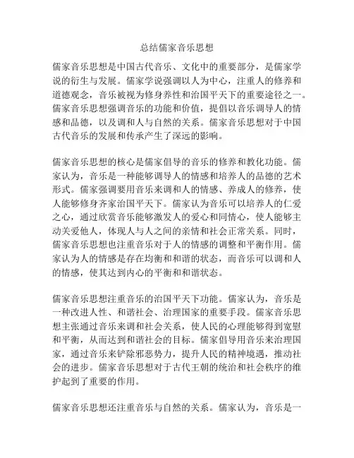 总结儒家音乐思想