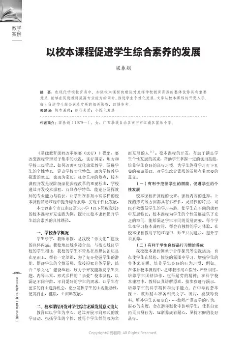 以校本课程促进学生综合素养的发展